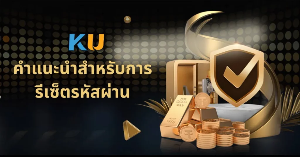 คำแนะนำสำหรับการรีเซ็ตรหัสผ่าน