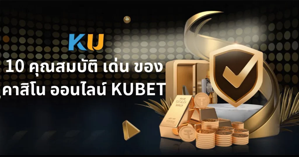 10 คุณสมบัติเด่นของคาสิโนออนไลน์ KUBET