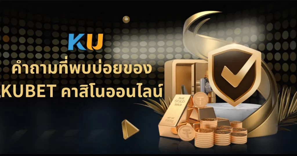 คำถามที่พบบ่อยของ KUBET คาสิโนออนไลน์