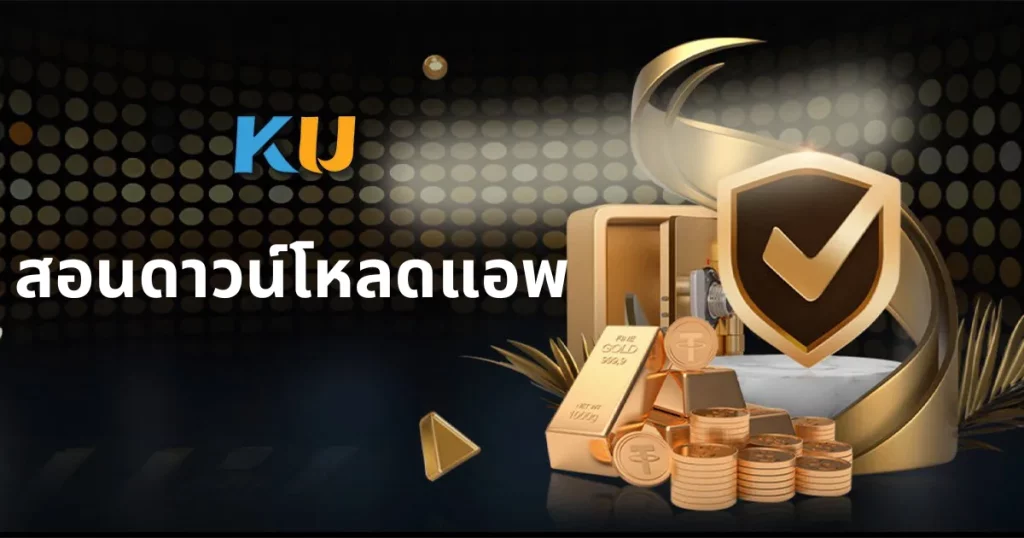 คู่มือการดาวน์โหลดแอพ KUBETคาสิโนออนไลน์1