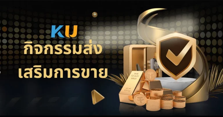 โปรโมชั่นพิเศษจาก KUBET คาสิโนออนไลน์